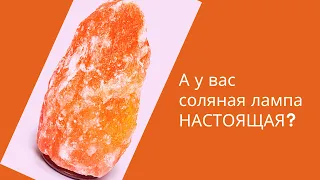 А у ВАС соляная лампа НАСТОЯЩАЯ?