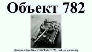 Объект 782