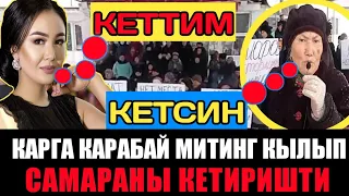 САМАРА КЕТТИ! Музыкалык окуу жай МИТИНГ кылып САМАРАНЫ КЕТИРИШТИ / С.Каримова КЫЗМАТТАН баш тартты