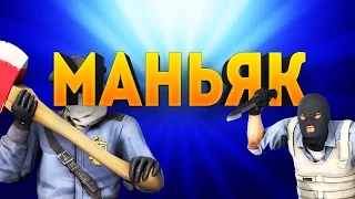 МАНЬЯК ВСЕХ ПЕРЕРЕЗАЛ ▌ЗА МНОЙ ОТКРЫЛИ ОХОТУ ▌Counter-Strike:Global Offensive ▌CS:GO