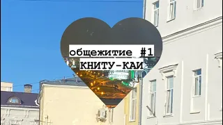 Обзор общежития #1/КНИТУ-КАИ||Казань||ОБЗОР ТУАЛЕТА!!!!/КАК БЫЛО ТЯЖЕЛО В НАЧАЛЕ