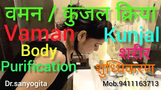 वमन/कुंजल क्रिया.शरीर शुद्धीकरण 🌈 vaman/kunjal kriya. Body Purification 🌏.Unroot internal Disease .