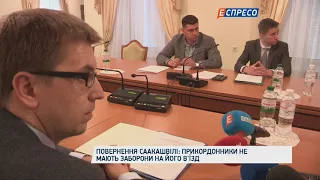 Возвращение Саакашвили: подготовка