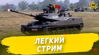 🔴Armored Warfare - Легкий стрим [18.30]