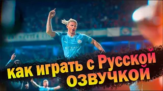 EA SPORTS FC™ 24 Как играть с РФ озвучкой