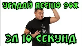 Угадай мелодию 90-х за 10 секунд I Где Логика ?