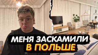 ШАРФА ЗАСКАМИЛИ В ПОЛЬШЕ + РУМТУР