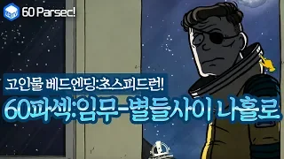 명장의 60파섹:60 Parsecs![임무(미션모드)리뷰-별들 사이에 나홀로-톰 톰슨 선장편(50일생존,좋은 영양,활기찬 상태,베드엔딩):아사]공략/초고수/초스피드런/고인물