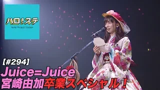 【ハロ！ステ#294】Juice=Juice ツアーFINAL 宮崎由加卒業スペシャル！MC：譜久村聖