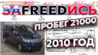 Заказать Honda Freed Spike 1.5 4WD с аукционов Японии.