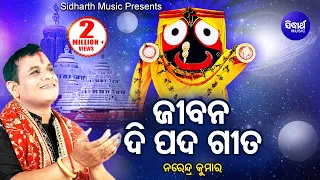 Jibana Dipada Gita ଜୀବନ ଦିପଦ ଗୀତ | Narendra Kumar | Odia Bhaktidhara