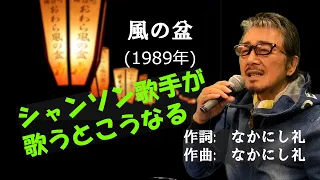 「風の盆」 字幕付きカバー 1989年 なかにし礼作詞作曲 菅原洋一 若林ケン 昭和歌謡シアター　～たまに平成の歌～