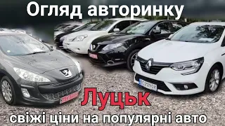 Луцьк, свіжий огляд цін на популярні авто | Авторынок Луцк, свежие цены