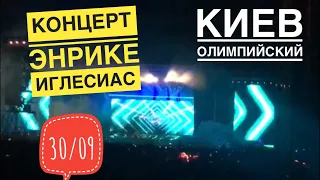 Концерт Энрике Иглесиас - Киев, Олимпийский 30/09/2018