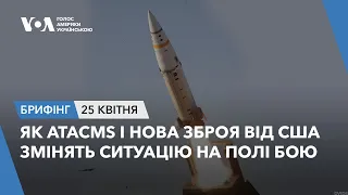 Брифінг. Як ATACMS і нова зброя від США змінять ситуацію на полі бою