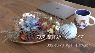 【RELAXING BGM】朝からバイキルト　（ドラクエI〜XI  街→フィールド→城）DRAGON QUEST Music