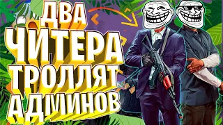 ЧИТЕРЫ ТРОЛЛЯТ АДМИНОВ RedAge - GTA 5 RP