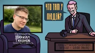 Михаил Тихонов - Математик. Шарлотсвилль. ЧТО ТАМ У ЛЮДЕЙ #131