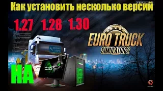 ETS 2|Как Установить две версии ETS 2 на ПК|Установка Euro Truck Simulator 2 разной версий на ПК