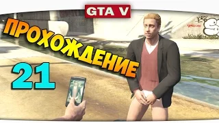 ч.21 Прохождение GTA 5 - Воскресшая дружба