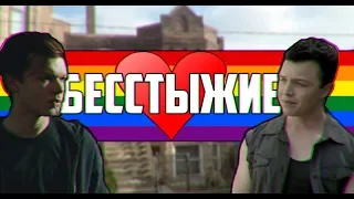 ОБЗОР НА СЕРИАЛ БЕССТЫЖИЕ