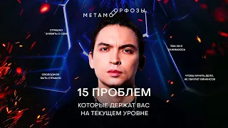 15 ПРОБЛЕМ, КОТОРЫЕ ДЕРЖАТ ВАС НА ТЕКУЩЕМ УРОВНЕ 🤯