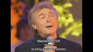 Вадим Крищенко "Віра" (муз.та вик.Микола Гнатюк).Аранжування Юрій Васильківський