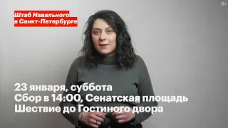 САНКТ-ПЕТЕРБУРГ - С НАМИ! 23.01.21