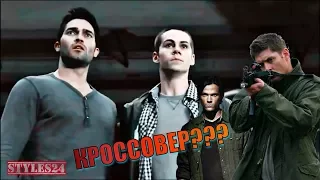 ВОЛЧОНОК И СВЕРХЪЕСТЕСТВЕННОЕ В ОДНОЙ ВСЕЛЕННОЙ?Teen Wolf & Supernatural