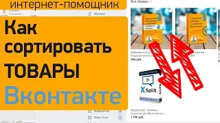 Как сортировать товары в группе Вконтакте