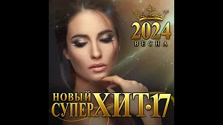 Сборник "Новый Супер Хит-17/2024"