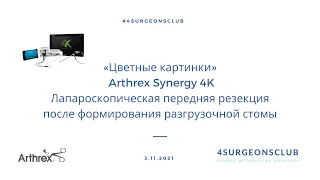 «Цветные Картинки» Arthrex Synergy 4К: Лап передняя резекция после формирования разгрузочной стомы