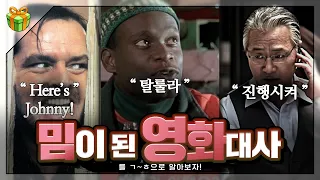 밈이 된 영화 대사들을 ㄱ~ㅎ순으로 알아보자🎞🎬