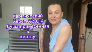 Кармический хвост 6/20/14 «Душа принесенная в жертву».