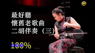 20首二胡伴奏 懷舊老歌曲 (三）| Relaxing Chinese Erhu Music
