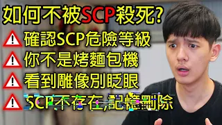 【尊】我玩了15年前最可怕的都市傳說「SCP收容所」! ? 您已遭遇SCP-173,危險等級 : 未知⬛️,D級人員存活率1.07%⬛⬛【第2頻道】​