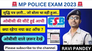 मप्र पुलिस शुद्धिपत्र ज़ारी | OBC की सीटें हुई आधी | MP Police Result | Police Cut Off #mppolice2023