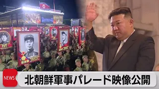 北朝鮮軍事パレード 映像公開（2023年7月28日）