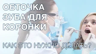 Как обтачивают зубы под коронки?