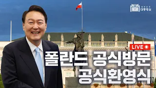 [LIVE] 폴란드 공식방문 공식환영식