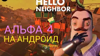 ПРИВЕТ СОСЕД АЛЬФА 4 НА АНДРОИД! (ФАНАТСКАЯ ВЕРСИЯ❗) Hello Neighbor Alpha 4 FanMade