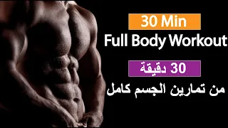 هل يمكنك انهاء هذه التمارين لحرق دهون الجسم كامل (30 دقيقة) ؟ أفضل تمارين الكارديو