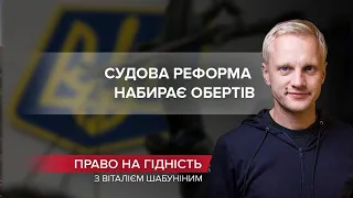 Вакансії "горять": судова реформа набирає обертів, Право на гідність