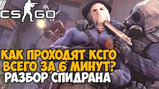 ОНИ ПРОШЛИ CS:GO ЗА 6 МИНУТ - Разбор Спидрана по КСГО (Counter-strike: Global Offensive)