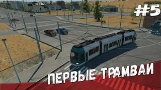 Первые трамваи Transport Fever - прохождение #5