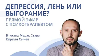 «ДЕПРЕССИЯ, ЛЕНЬ ИЛИ ВЫГОРАНИЕ?» | Вебинар с психотерапевтом Кириллом Сычевым