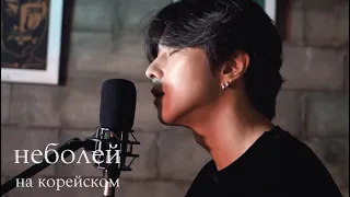 Баста & Zivert - неболей на корейском Cover by Song wonsub(송원섭)