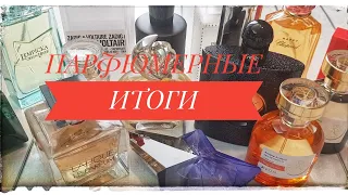 Парфюмерные итоги. Сколько ароматов купила зимой. #fragrantica