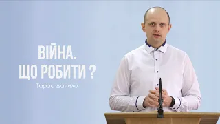 Війна. Що робити? - Тарас Данило