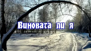 Русская Народная Песня ☆ Виновата ли я